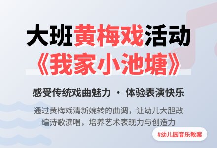 幼儿园大班音乐活动教案《我家小池塘》含反思-幼师课件网