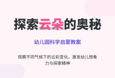 幼儿园小班科学活动设计――认识云-幼师课件网