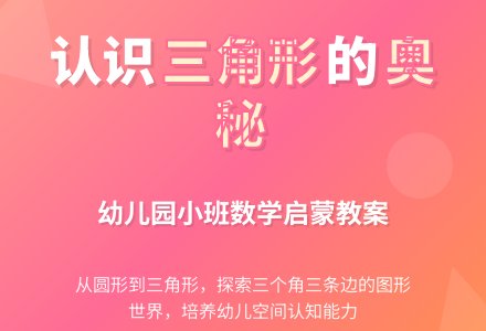 幼儿园小班数学教案：什么是三角形-幼师课件网
