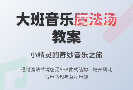 幼儿园大班音乐教案《小精灵的魔法汤》含反思-幼师课件网