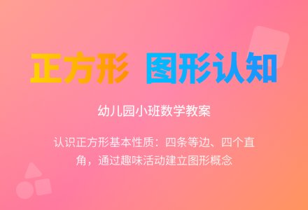 幼儿园小班数学教案――什么是正方形-幼师课件网