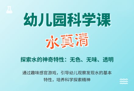 幼儿园小班科学活动教案――水真清-幼师课件网