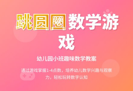 幼儿园小班数学教案――跳圆圈-幼师课件网