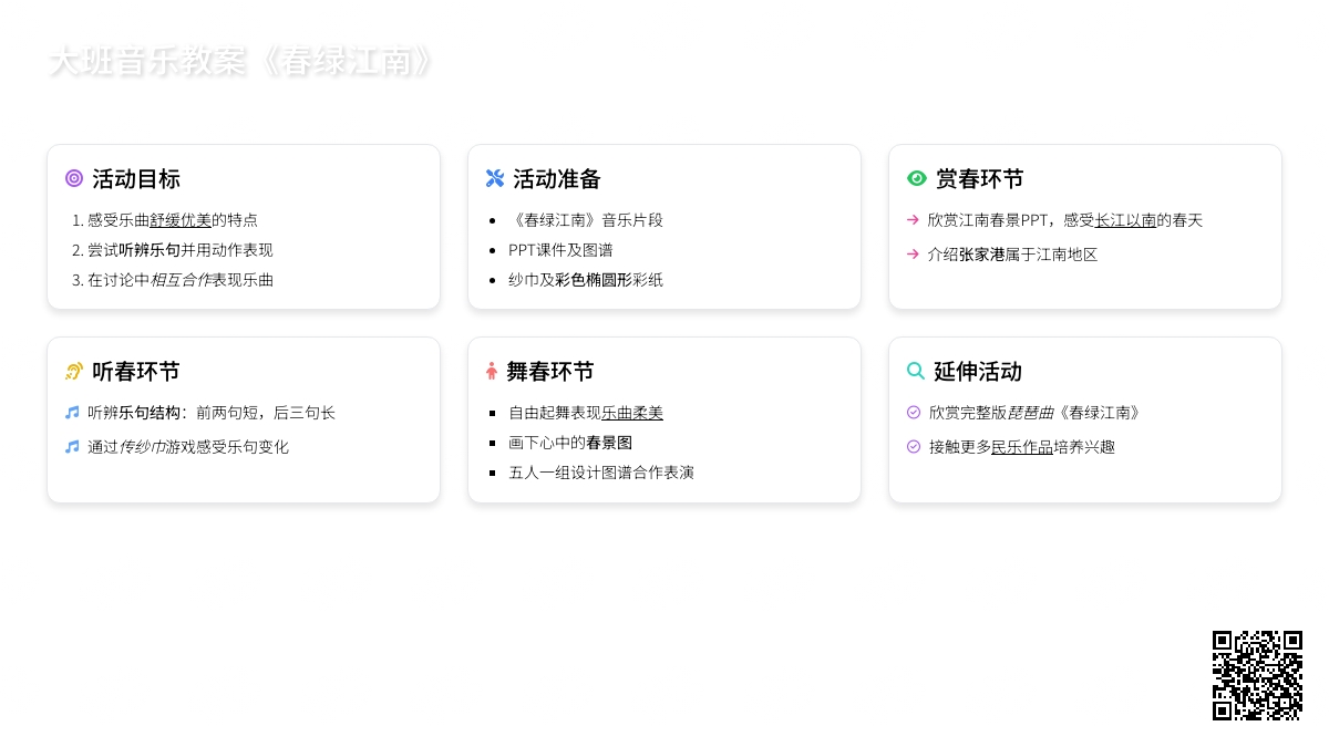 大班音乐教案《春绿江南》