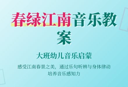 大班音乐教案《春绿江南》-幼师课件网