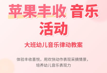 幼儿园大班音乐活动教案《苹果丰收》含反思-幼师课件网