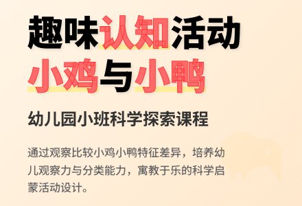 幼儿园小班活动设计――小鸡和小鸭-幼师课件网