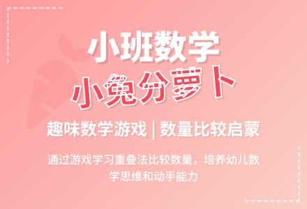 幼儿园小班数学教案――小兔分萝卜-幼师课件网