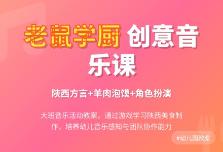 大班音乐活动教案《老鼠学厨》含反思-幼师课件网
