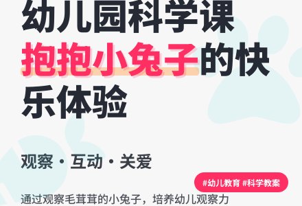 幼儿园小班科学活动教案――抱抱小兔子-幼师课件网