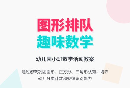 幼儿园小班数学教案――按图形排队-幼师课件网
