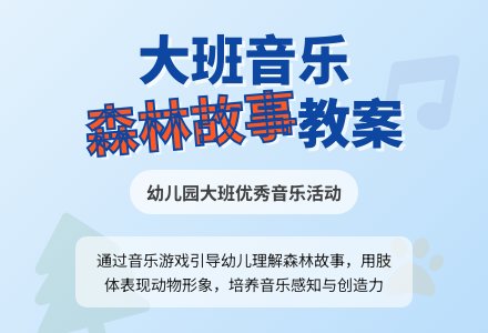 幼儿园大班优秀音乐教案《森林的故事》-幼师课件网