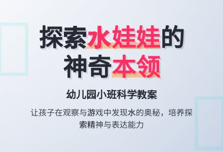 幼儿园小班科学活动设计――水娃娃本领大-幼师课件网