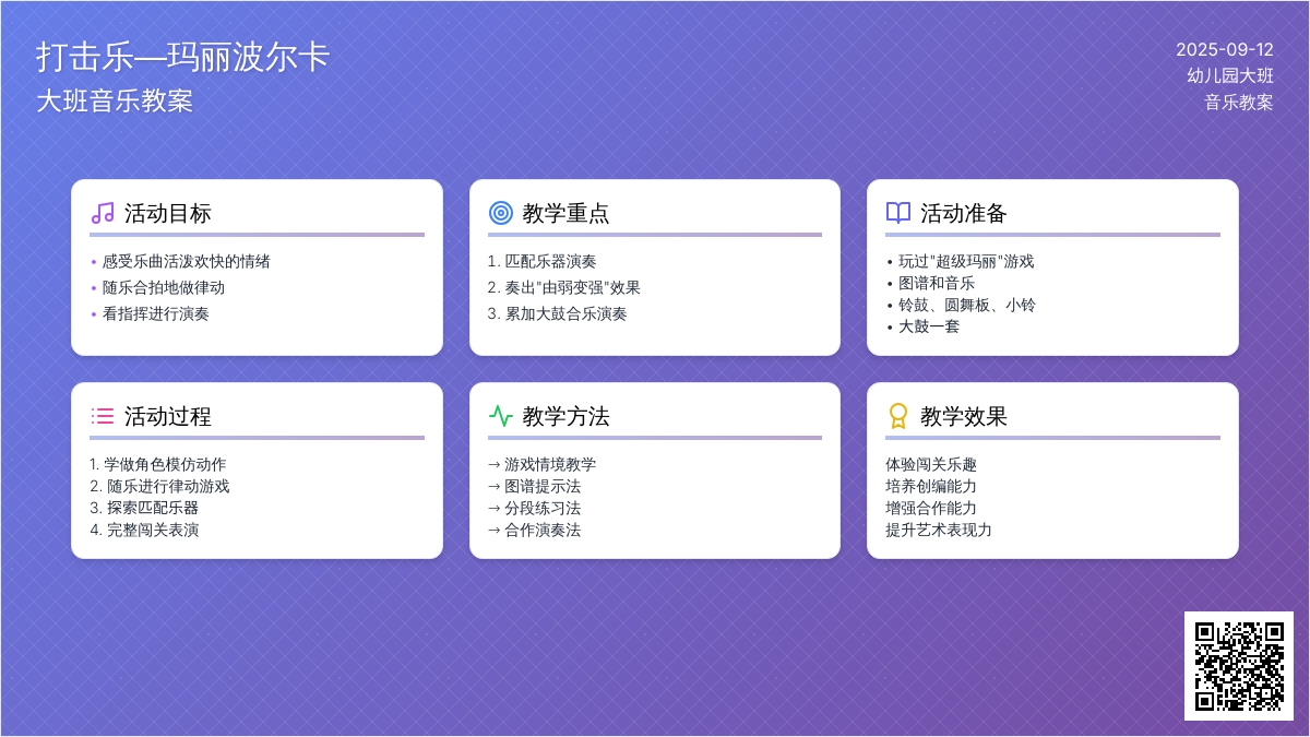 大班音乐教案《打击乐―玛丽波尔卡》