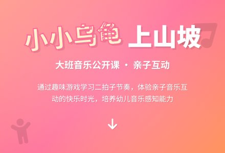 幼儿园大班音乐公开课教案《小小乌龟上山坡》含反思-幼师课件网