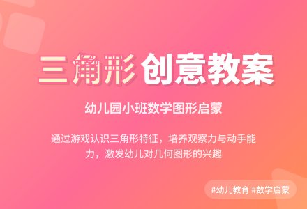 幼儿园小班数学教案：三角形-幼师课件网