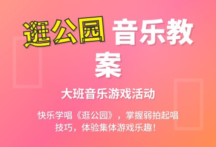 大班音乐教案《逛公园》含反思-幼师课件网