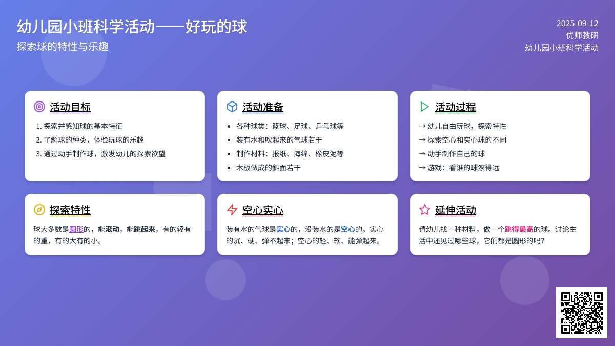 幼儿园小班科学活动――好玩的球