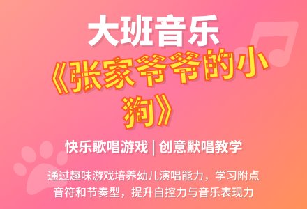 幼儿园大班音乐欣赏教案《张家爷爷的小狗》含反思-幼师课件网