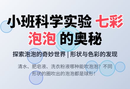 幼儿园小班科学优秀教案――七彩的泡泡-幼师课件网