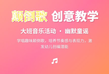 幼儿园大班音乐教案《颠倒歌》含反思-幼师课件网