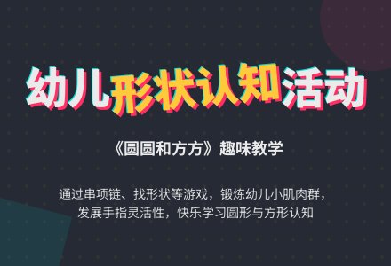 数学活动――圆圆和方方-幼师课件网