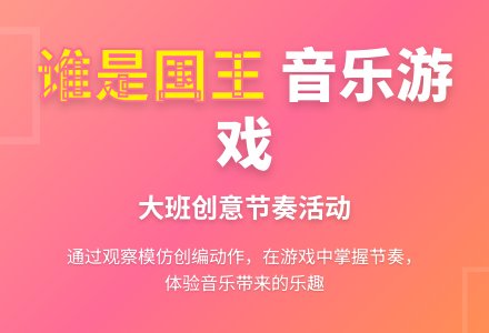 幼儿园大班音乐欣赏教案《谁是国王》-幼师课件网