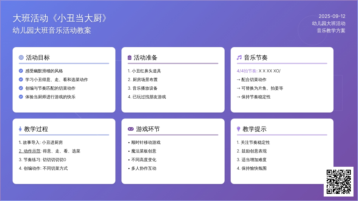 幼儿园大班音乐活动教案《小丑当大厨》