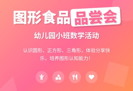幼儿园小班数学活动――图形食品品尝会-幼师课件网