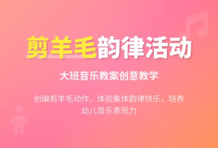 幼儿园大班音乐教案《剪羊毛》含反思-幼师课件网