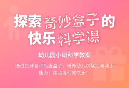 幼儿园小班科学活动――有趣的盖子-幼师课件网