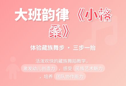 大班音乐课教案《小格桑》-幼师课件网