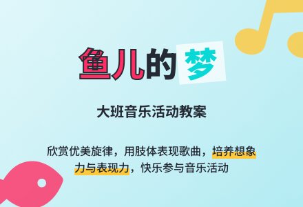 幼儿园大班音乐活动教案《鱼儿的梦》含反思-幼师课件网