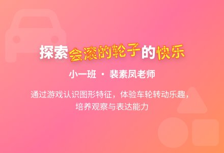 小班数学活动――会滚的轮子-幼师课件网
