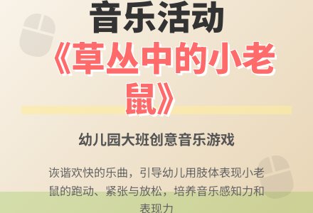 幼儿园大班音乐活动教案《草丛中的小老鼠》含反思-幼师课件网