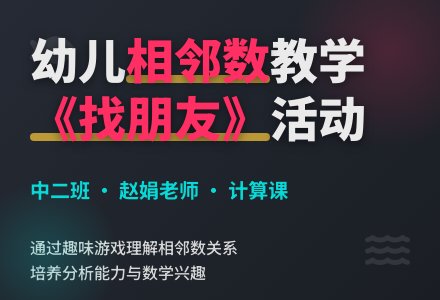 中班数学活动――活动设计-幼师课件网