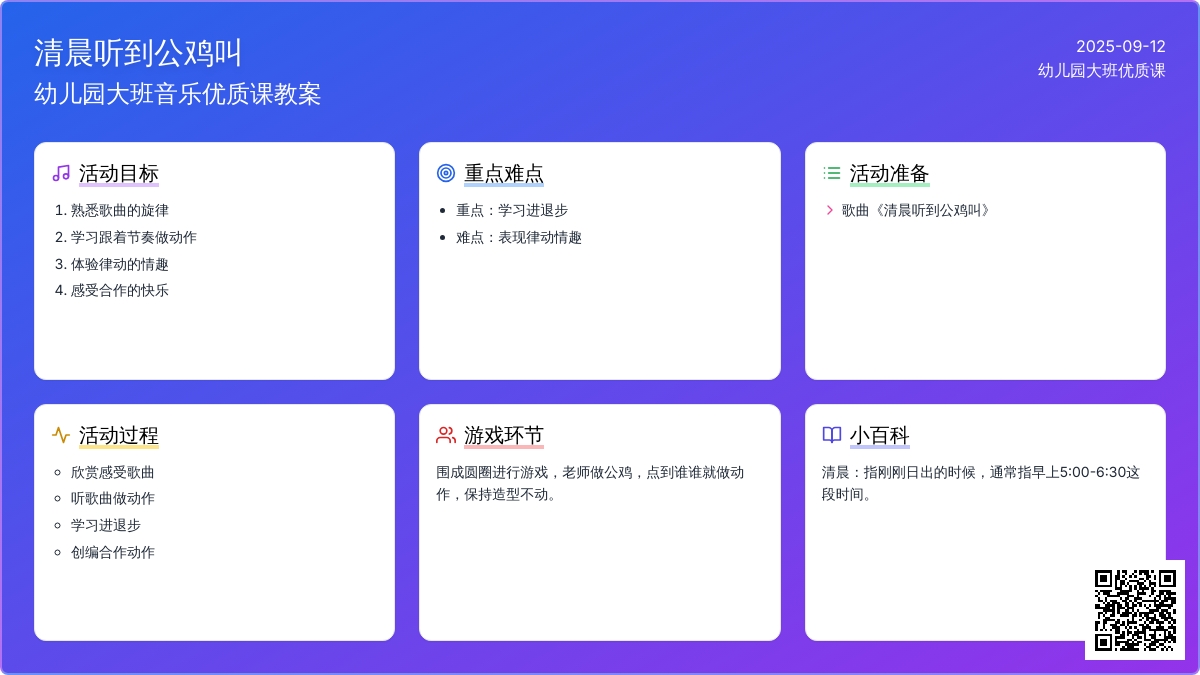 幼儿园大班音乐优质课教案《清晨听到公鸡叫》