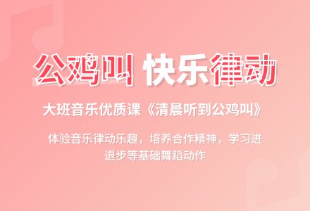 幼儿园大班音乐优质课教案《清晨听到公鸡叫》-幼师课件网