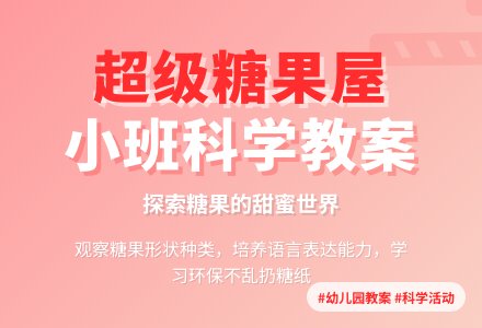 小班科学活动设计――超级糖果屋-幼师课件网