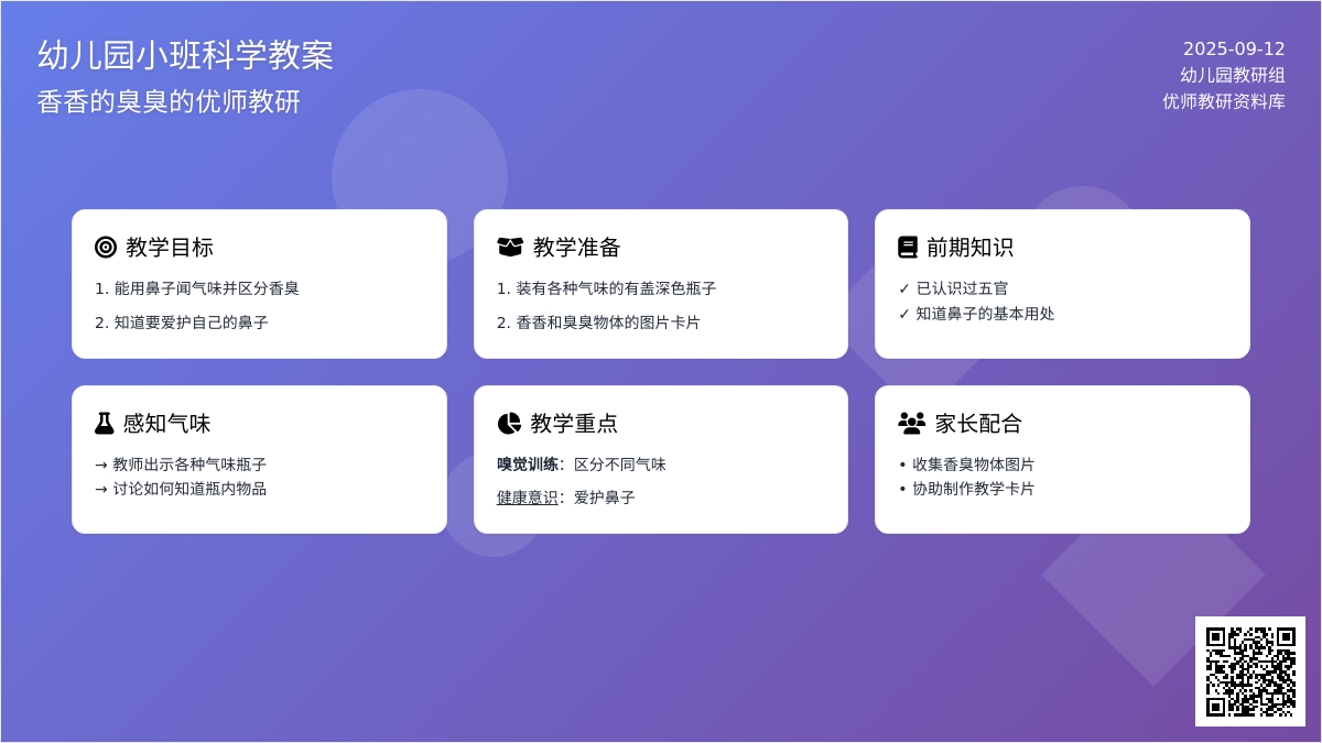 小班科学活动设计――香香的臭臭的