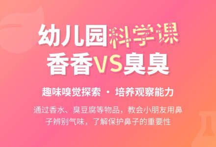 小班科学活动设计――香香的臭臭的-幼师课件网