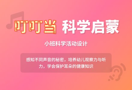 小班科学活动设计――叮叮当-幼师课件网