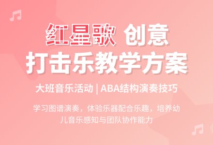 幼儿园大班音乐教案《红星歌》含反思-幼师课件网