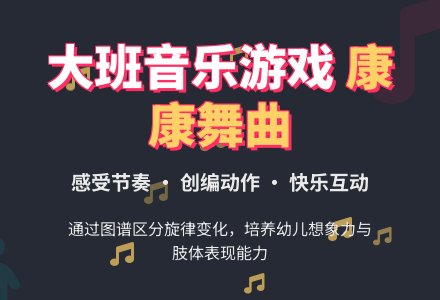 幼儿园大班音乐游戏教案《康康舞曲》-幼师课件网