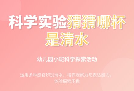 幼儿园小班科学活动――猜猜哪杯是清水-幼师课件网