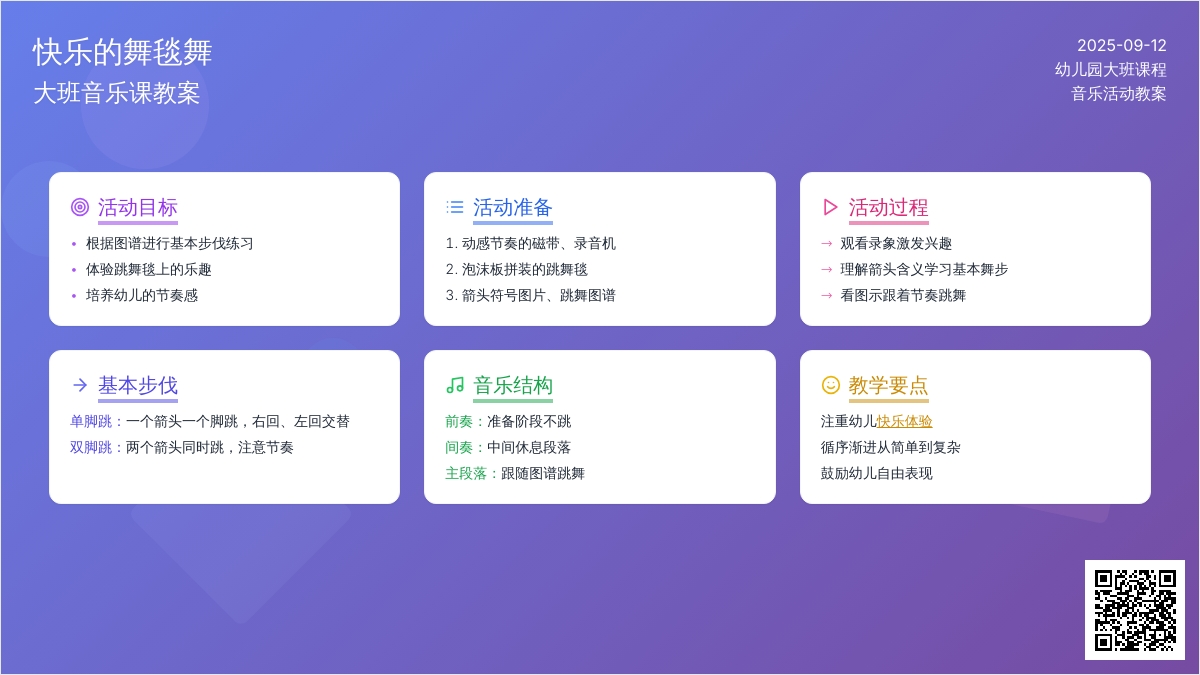 大班音乐课教案《快乐的舞毯舞》
