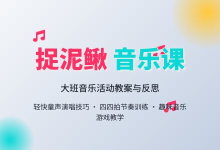 幼儿园大班音乐教案《捉泥鳅》含反思-幼师课件网