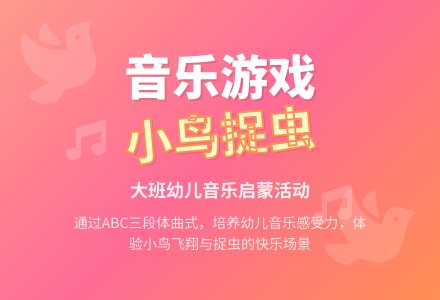 幼儿园大班音乐游戏活动教案《小鸟捉虫》含反思-幼师课件网