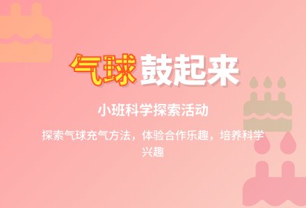 幼儿园小班科学优质课教案――让气球鼓起来-幼师课件网