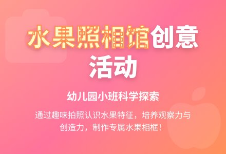 幼儿园小班活动设计――水果照相馆（科学领域）-幼师课件网